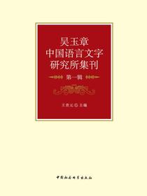 吴玉章中国语言文字研究所集刊.第一辑