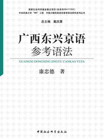 广西东兴京语参考语法