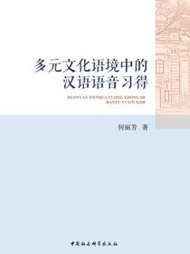 多元文化语境中的汉语语音习得
