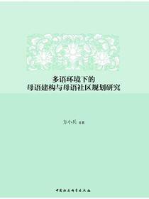 多语环境下的母语建构与母语社区规划研究