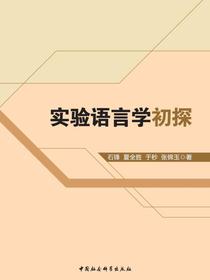 实验语言学初探