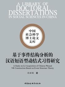 基于事件结构分析的汉语短语型动结式习得研究