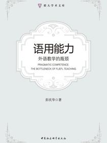 语用能力：外语教学的瓶颈