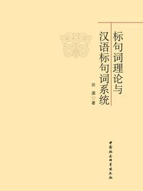 标句词理论与汉语标句词系统