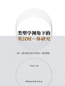 类型学视角下的英汉时—体研究：时—体共性与ERS时—体结构