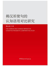韩汉祈使句的认知语用对比研究