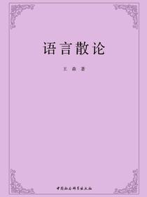 语言散论