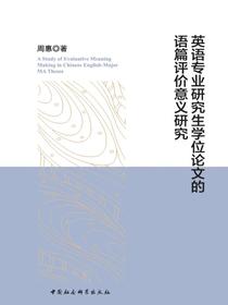 英语专业研究生学位论文的语篇评价意义研究
