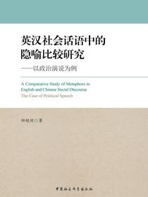 英汉社会话语中的隐喻比较研究：以政治演说为例