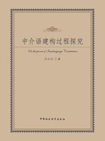 中介语建构过程探究