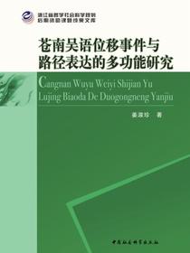苍南吴语位移事件与路径表达的多功能研究