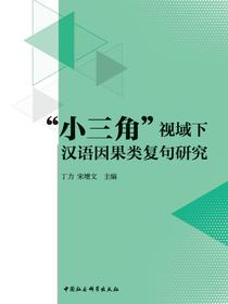 “小三角”视域下汉语因果类复句研究