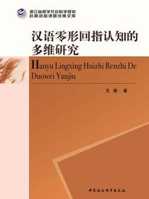 汉语零形回指认知的多维研究