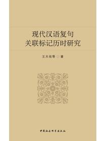现代汉语复句关联标记历时研究