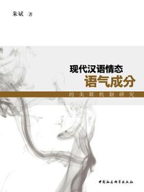 现代汉语情态语气成分的关联机制研究