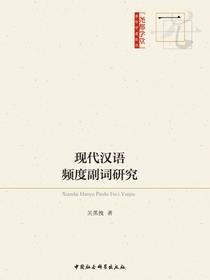 现代汉语频度副词研究