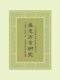 吴忠方言研究