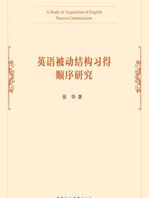 英语被动结构习得顺序研究