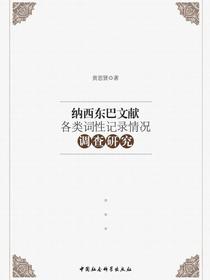 纳西东巴文献各类词性记录情况调查研究