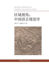 区域视角：中国语言规划学