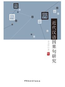 近代汉语因果句研究