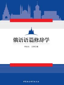 俄语语篇修辞学