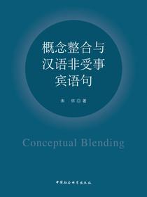 概念整合与汉语非受事宾语句