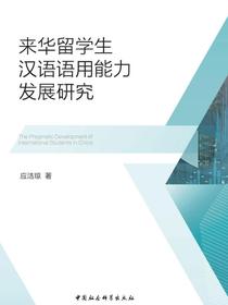 来华留学生汉语语用能力发展研究：英文