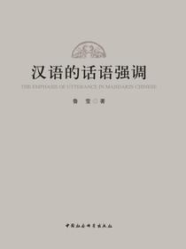 汉语的话语强调
