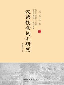 汉语饮食词汇研究