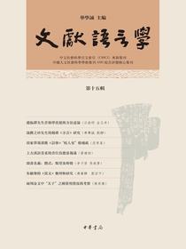 文献语言学（第十五辑）