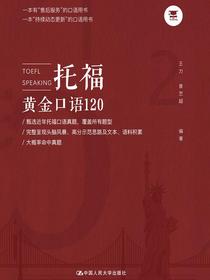 托福黄金口语120