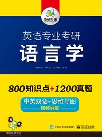 英语专业考研语言学