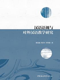 汉语语调与对外汉语教学研究