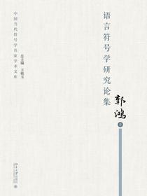 语言符号学研究论集