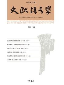 文献语言学（第十三辑）