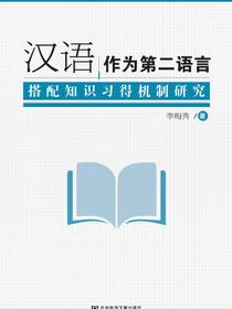 汉语作为第二语言搭配知识习得机制研究