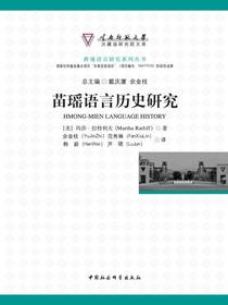 苗瑶语言历史研究