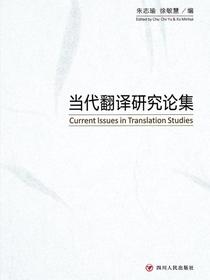 当代翻译研究论集