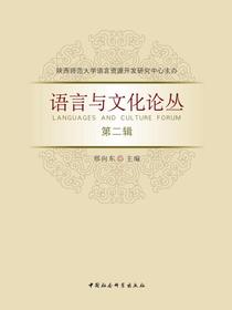 语言与文化论丛第2辑