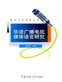 华语广播电视媒体语言研究（播音主持研究丛书）