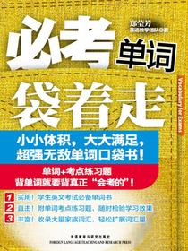必考单词袋着走