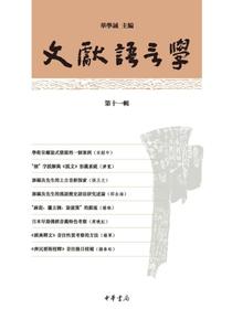 文獻語言學（第十一輯）
