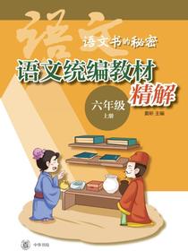 语文统编教材精解（六年级上册）（全二册）