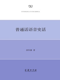 普通话语音史话