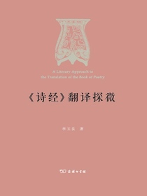 诗经翻译探微