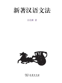 新著汉语文法