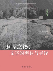 翻译之镜：文字的辨认与寻绎