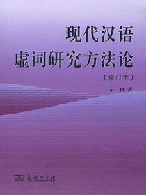 现代汉语虚词研究方法论