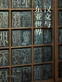 汉文与东亚世界